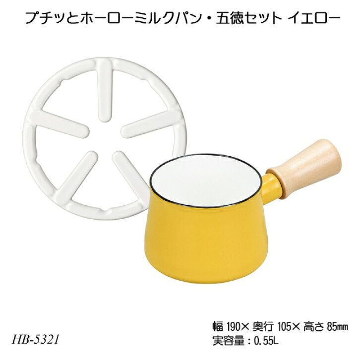 楽天市場】プチッとホーローミルクパン・五徳セット イエロー HB-5321 