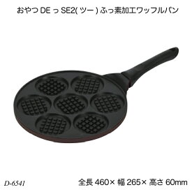 おやつDEっSE2(ツー) ふっ素加工ワッフルパン D-6541 ワッフル作り お菓子作り 調理器具 製菓用品