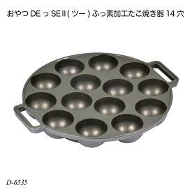 おやつDEっSE2(ツー) ふっ素加工たこ焼き器14穴 D-6535 たこ焼きプレート お菓子作り 調理器具 製菓用品