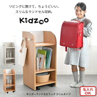 Kidzoo キッズー ランドセルラック スリム KDR-2437 キャスター付き 子供用収納ラック