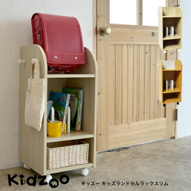 Kidzoo キッズー ランドセルラック スリム KDR-2437 キャスター付き 子供用収納ラック
