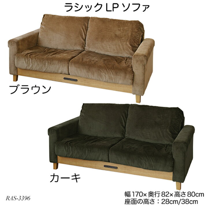 楽天市場】ラシックLPソファ Rasic LP Sofa RAS-3396 2人掛けソファ 