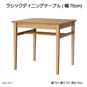 ���V�b�N�_�C�j���O�e�[�u��(��75cm�^�C�v) Rasic Dining Table RAT-3327 ���r���O�e�[�u�� �ؐ��� �k���� ���V�b�N�V���[�Y