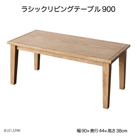 ラシックリビングテーブル900 Rasic Living Table 900 RAT-3390 ローテーブル 木製机 リビングテーブル センターテーブル 長方形 角型 おしゃれ おすすめ ラシックシリーズ