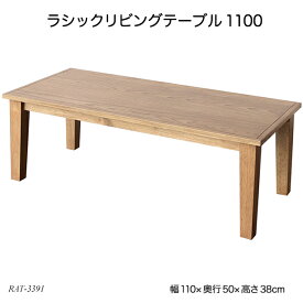 ラシックリビングテーブル1100 Rasic Living Table 1100 RAT-3391 ローテーブル 木製机 リビングテーブル センターテーブル 長方形 角型 おしゃれ おすすめ ラシックシリーズ【YK07c】
