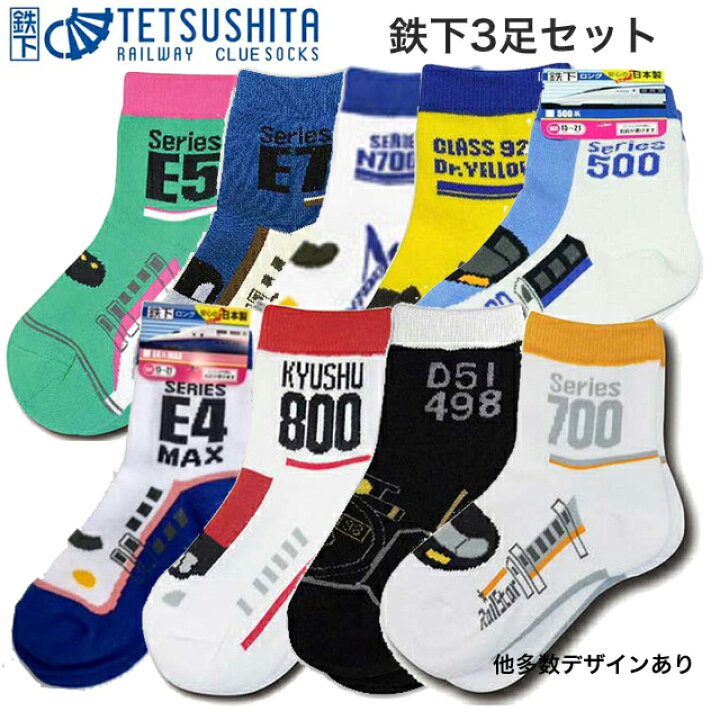 楽天市場 鉄下ロング 3足セット お好きな組み合わせで3足お選び頂けます クルー丈ソックス 鉄道をモチーフにした靴下 鉄道ソックス キッズサイズ キッズソックス くつ下 人気商品 プレゼントにオススメ 定形外郵便配送 子供家具 玩具のファーストキッズ
