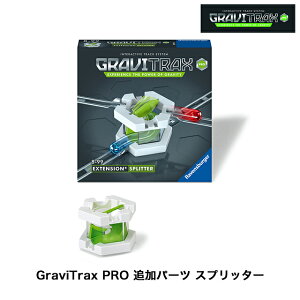 GraviTrax PRO 追加パーツ スプリッター 6261703 グラビトラックスプロ追加セット スロープトイ グラビトラックスシリーズ 物理の学習 ボール転がし 知育玩具 ラベンスバーガー Ravensbuger BRIO ブリ