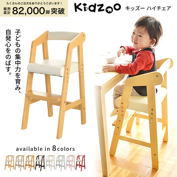 楽天市場 あす楽 名入れサービスあり Kidzoo キッズーシリーズ ハイチェアー Kdc 2943 キッズハイチェア 木製 ベビー用品 おすすめ 高さ調整 Yk03c 子供家具 玩具のファーストキッズ