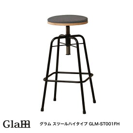 グラム スツールハイタイプ GLM-ST001FH リビングチェア 椅子 スツール 腰掛け グラムシリーズ