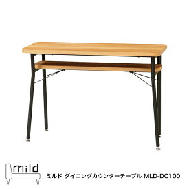 ミルド ダイニングカウンターテーブル MLD-DC100(NA) テーブル リビングテーブル サイドテーブル パソコンデスク ワークテーブル 木製机 棚付 収納棚付 ミルドシリーズ