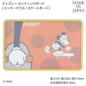 ディズニー カッティングボード(ミッキーマウス/スケートボード) C-9945 まな板 キッチン用品 調理器具 調理用品 生活雑貨