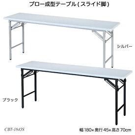 ブロー成型テーブル(スライド脚) CBT-1845S 会議テーブル ミーティングテーブル 業務用机