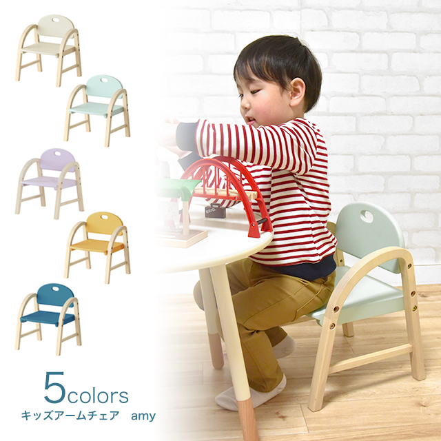 遊びもお勉強の時も一緒にキッズアームチェア。座面の高さは2段階で調節が可能です。お子様の体型に合わせて調節していただけます。 キッズアームチェア エイミー Kids Arm Chair -amy- ILC-3434 キッズチェア 木製椅子 肘付きチェア チャイルドチェアー 子供チェア おすすめ
