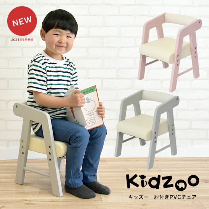 楽天市場】【あす楽】【名入れサービスあり】 Kidzoo(キッズーシリーズ)PVCチェアー(肘付き) KDC-3001-new キッズチェア 木製  ローチェア 子供椅子 肘付 ロー : 子供家具・玩具のファーストキッズ