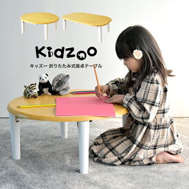 【名入れサービスあり】Kidzoo(キッズーシリーズ)キッズ座卓テーブル （折り畳み式）KDT-1543 KDT-2700 折りたたみ ミニテーブル 子供用机 キッズ座卓 ローテーブル 木製 丸 長方形