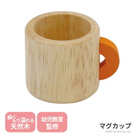 マグカップ エドインター GENI プチマルシェ 木製 ままごと用 キッズカップ 単品 805374