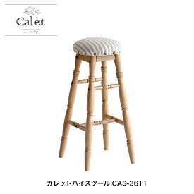 カレットハイスツール CAS-3611 スツール 木製椅子 木製チェア リビングチェア 腰掛け ナチュラルテイスト おしゃれ かわいい カレットシリーズ