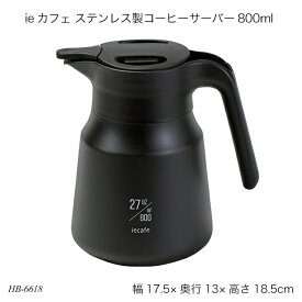 ieカフェ ステンレス製コーヒーサーバー800ml HB-6618 コーヒーポット コーヒーピッチャー 調理器具 キッチン用品