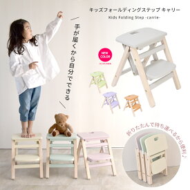 【5％OFFクーポン配布中】キッズフォールディングステップ キャリー Kids Folding Step -carrie- ILS-3551 ILS-3634 キッズ踏み台 木製台 折りたたみ ステップ台 登り台 子供ステップ おすすめ