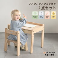 【選べる購入特典付／名入れ無料】大和屋 ノスタ3 norsta3 デスク＆チェア 2点セット 正規品 木製 高さ3…
