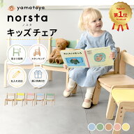 【名入れ対応】大和屋 yamatoya ノスタ3 キッズチェア 〜北欧デザイン×天然木のやさしさ〜【YK09cm】