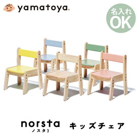 【名入れ対応】大和屋 yamatoya ノスタ3 キッズチェア ～北欧デザイン×天然木のやさしさ～