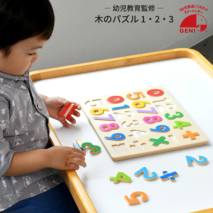 楽天市場 あす楽 木のパズル 1 2 3 知育玩具 木製玩具 教育玩具 数字パズル パズル おもちゃ エドインター 子供家具 玩具 のファーストキッズ
