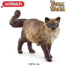 ラグドール 猫フィギュア Farm World ファームワールド 13940 シュライヒ Schleich
