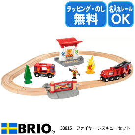BRIO ファイヤーレスキューセット 33815 名入れ対応 木製レール 消防ごっこで学ぶやさしさとチームワーク 特別ラッピング