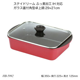 ステイドリーム ふっ素加工IH対応 ガラス蓋付角型卓上鍋29×21cm HB-5992 すき焼き鍋 両手鍋 蓋付鍋 オール熱源