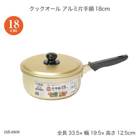 クックオール アルミ片手鍋18cm HB-6606 片手鍋 蓋付鍋 ガス火専用 アルミ鍋 調理器具 お鍋