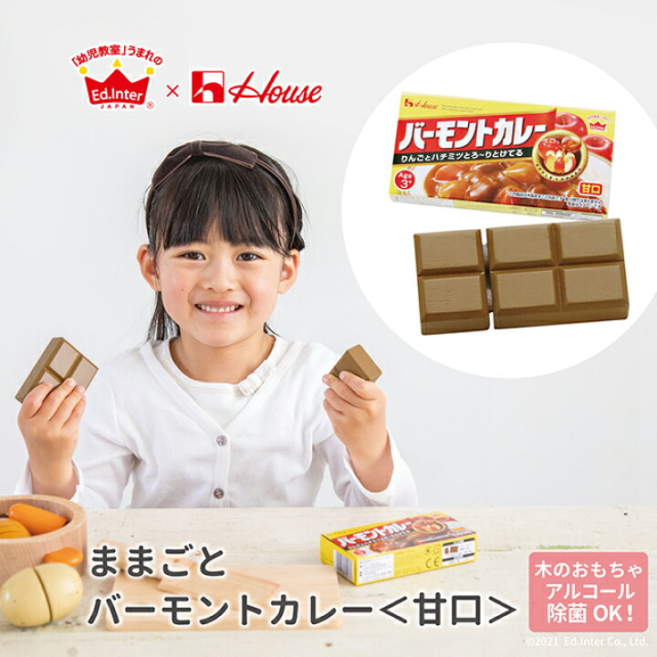 楽天市場 ままごと バーモントカレー 甘口 カレールウ ハウス食品 エドインター 知育玩具 教育玩具 ままごと遊び ごっこ遊び プチマルシェ Ptit Marche 誕生日プレゼント クリスマスプレゼント 定形外郵便配送 子供家具 玩具のファーストキッズ