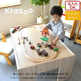 【名入れサービスあり】キッズープレイテーブル(幅108cm) KDT-3567 子供テーブル 子供家具 子供机 ローテーブル お遊びテーブル キッズーシリーズ レゴ プラレール ブリオ テーブル