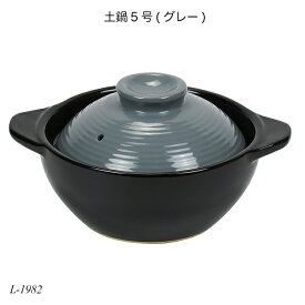土鍋5号(グレー) L-1982 一人用鍋 ミニ鍋 ちょい鍋 小型土鍋 調理用品