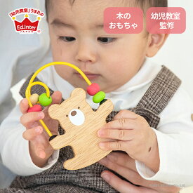 Looping Bear ルーピングベアー 木製 おもちゃ ビーズコースター 動物 くま クマ 1歳 プレゼント クリスマス プチギフト