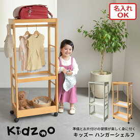 Kidzoo キッズー ハンガーシェルフ KDH-3003 木製 子供用ワードローブ ランドセルラック キャスター付き