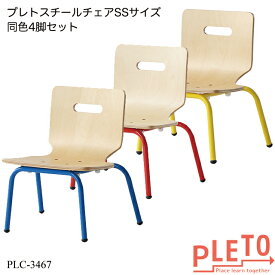 プレト スチールチェアSSサイズ4脚セット PLC-3467-4set キッズチェア 学習チェア 勉強椅子 個人塾 ミーティング 幼稚園 保育園 業務用家具 PLETOシリーズ 在庫限り 赤字価格