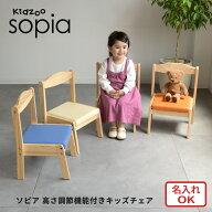 Kidzoo ソピア キッズチェア 名入れOK KNN-C 木製 高さ調節 子供椅子 北欧デザイン ファーストキッズセレ…