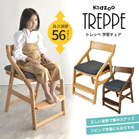 トレッペ子供チェア(お客様組立仕様) JUC-3466 頭の良くなる子を目指す椅子 トレッペ 学習チェア 木製 子供チェア 学習椅子 おすすめ 学習イス【YK05c】