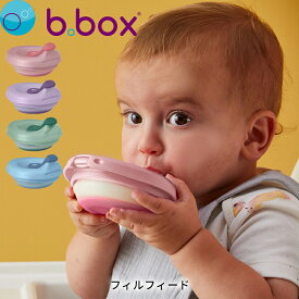フィルフィード b.box ビーボックス b-box 離乳食食器 離乳食容器 シリコン シリコーン 赤ちゃん用食器 お食事アイテム ベビーフード保存容器 おしゃれ かわいい おすすめ ベビー用品