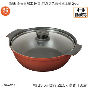 旨味 ふっ素加工IH対応ガラス蓋付卓上鍋26cm HB-6965 両手鍋 季節の鍋 ふた付 フタ付 オール熱源対応 ガス火対応 IH対応 おしゃれ おすすめ かわいい パール金属