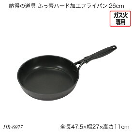 納得の道具 ふっ素ハード加工フライパン26cm HB-6977 片手フライパン ガス火専用 調理器具 調理用品 キッチン用品 おすすめ おしゃれ パール金属 納得の道具シリーズ