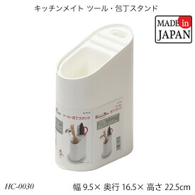 キッチンメイト ツール・包丁スタンド HC-0030 キッチン収納 キッチン用品 国産 日本製 おすすめ おしゃれ パール金属 キッチンメイトシリーズ