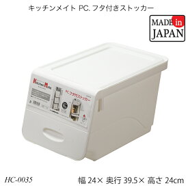 キッチンメイト PC.フタ付きストッカー HC-0035 キッチン収納 キッチン用品 すき間収納 国産 日本製 おすすめ おしゃれ パール金属 キッチンメイトシリーズ