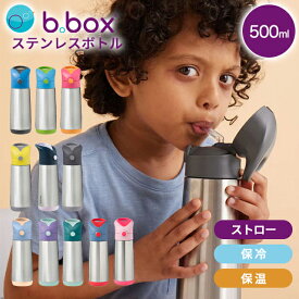 b.box ビーボックス ステンレスボトル ステンレス水筒 500ml 二重構造 保冷15時間・保温8時間 ストロー式 ワンタッチ開閉 取っ手付き 夏 お出かけ 熱中症対策【YK04cm】