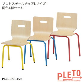 プレト スチールチェアLサイズ同色4脚セット PLC-3253-4set キッズチェア 学習チェア 勉強椅子 個人塾 ミーティング 小学校 高学年 小学生 業務用家具 PLETOシリーズ