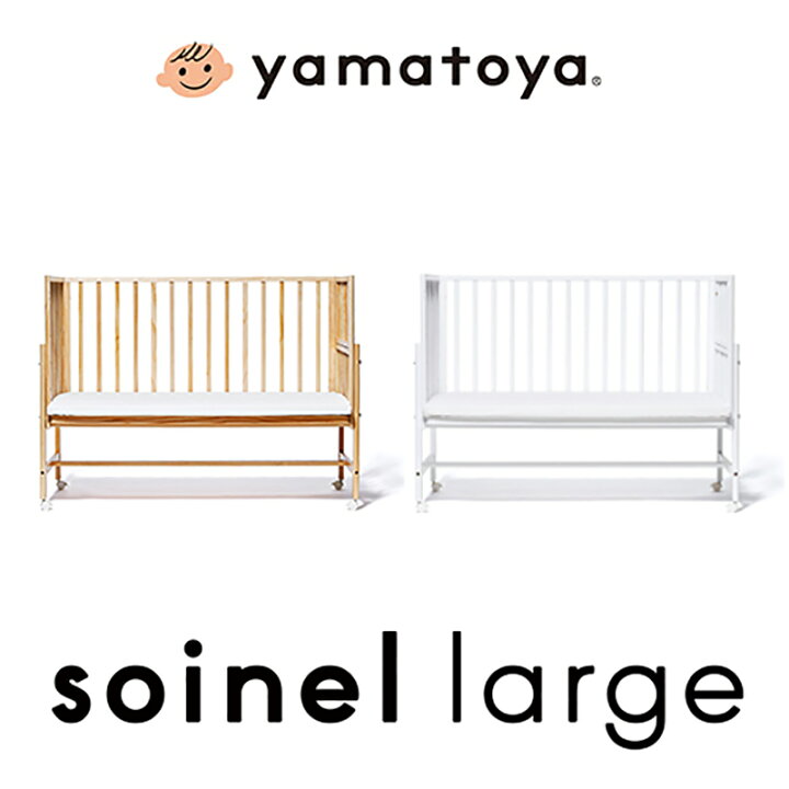 楽天市場】そいねーる ラージ ベビーベッド 大和屋 yamatoya 専用  