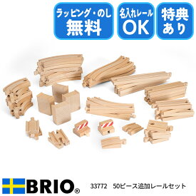 びっくり特典あり！50ピース追加レールセット 33772 ブリオ BRIO 木製レール 拡張レールセット 名入れレール対応 特別ラッピング対応