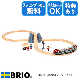 ブリオ BRIO 8の字スターターセット 木製レール レールセット 電車 列車 基本セット トラベルトレイン フィギュア 33773 特別ラッピング びっくり特典あり