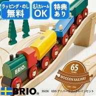 【びっくり特典あり】65th アニバーサリートレインセット 36036 ブリオ BRIO 木製レールセット 2歳〜 知…